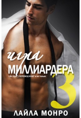 Игра миллиардера-3