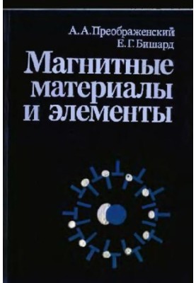 Магнитные материалы и элементы [Учеб. для вузов по спец. ''Полупроводники и диэлектрики'']