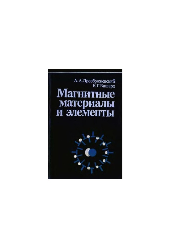 Магнитные материалы и элементы [Учеб. для вузов по спец. ''Полупроводники и диэлектрики'']