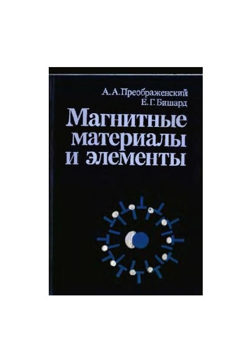 Магнитные материалы и элементы [Учеб. для вузов по спец. ''Полупроводники и диэлектрики'']