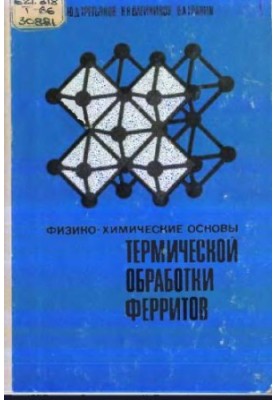 Физико-химические основы термообработки ферритов