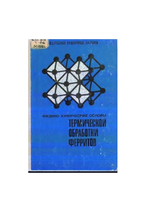 Физико-химические основы термообработки ферритов