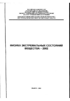Физика экстремальных состояний вещества- …: Тр. ХVI Междунар. конф. ''Воздействие интенсив. потоков энергии на вещество''