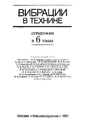 Вібрації в техніці: довідник. Захист від вібрацій та ударів