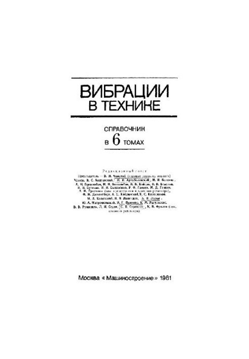Вібрації в техніці: довідник. Захист від вібрацій та ударів