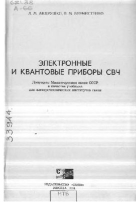 Electronic and quantum devices of microwave [Textbook for universities on special. ''Multichannel. Telecommunications'', ''Radiocommunication and broadcasting'']
