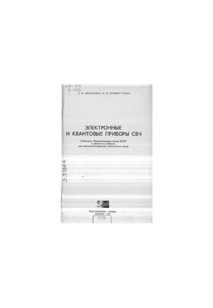 Electronic and quantum devices of microwave [Textbook for universities on special. ''Multichannel. Telecommunications'', ''Radiocommunication and broadcasting'']