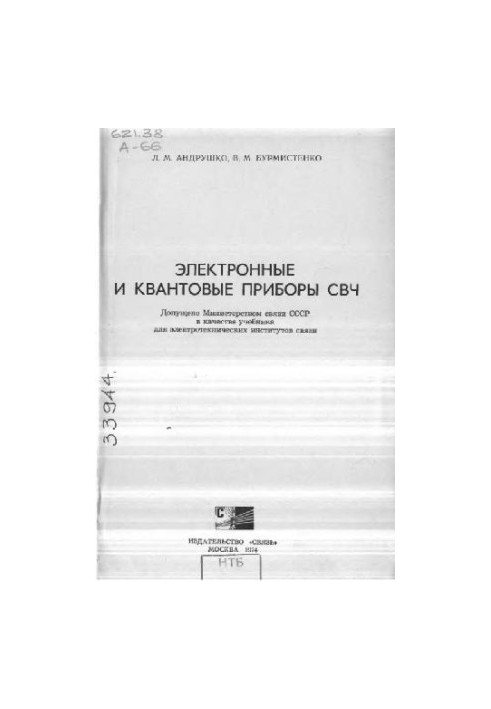 Electronic and quantum devices of microwave [Textbook for universities on special. ''Multichannel. Telecommunications'', ''Radiocommunication and broadcasting'']