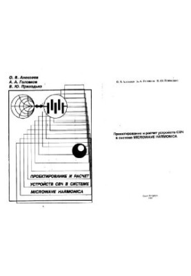 Проектирование и расчет устройств СВЧ в системе MICROWAVE HARMONICA