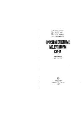 Пространственные модуляторы света
