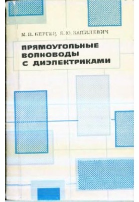Прямоугольные волноводы с диэлектриками: справочник