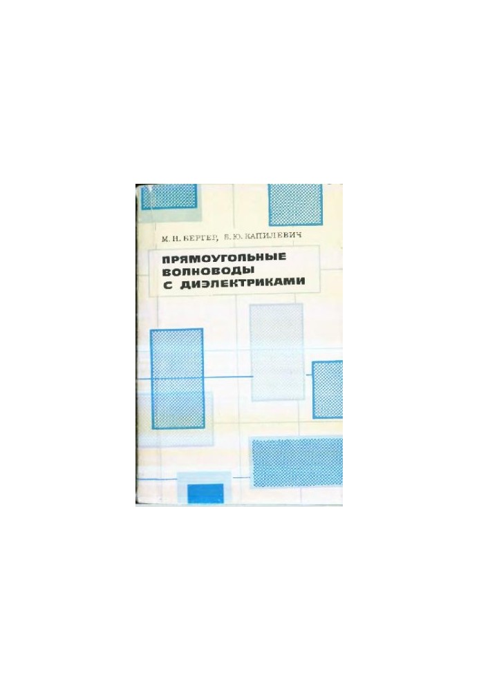 Прямоугольные волноводы с диэлектриками: справочник