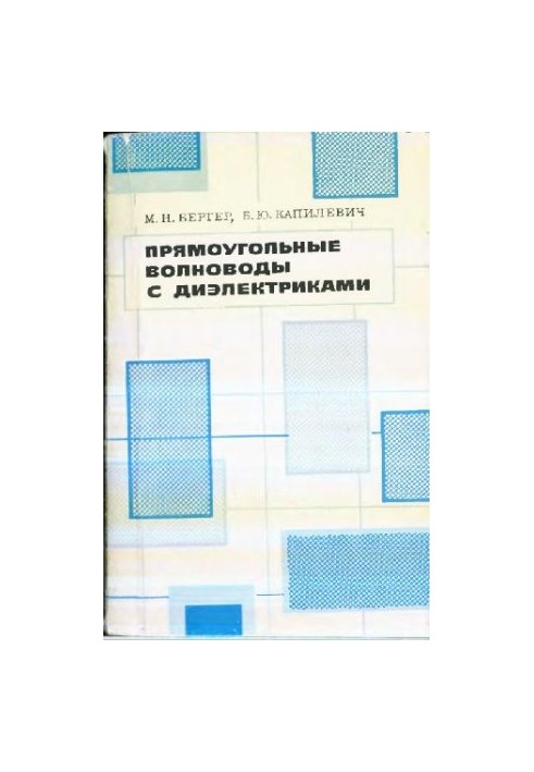 Прямоугольные волноводы с диэлектриками: справочник