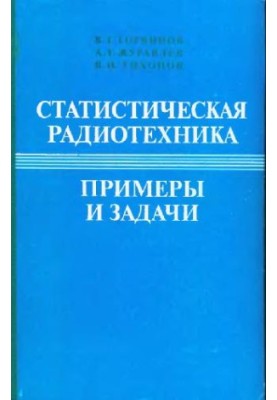 Statistical Radio Engineering Examples and Tasks. Educational Manual of Radio Engineering Specialty Universities