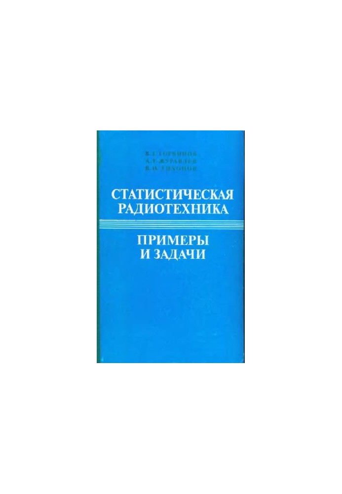 Statistical Radio Engineering Examples and Tasks. Educational Manual of Radio Engineering Specialty Universities