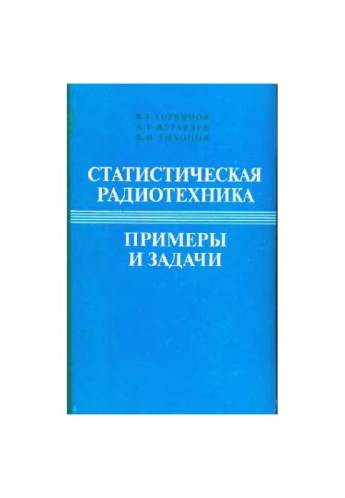 Statistical Radio Engineering Examples and Tasks. Educational Manual of Radio Engineering Specialty Universities