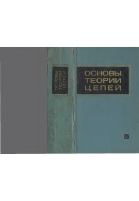 Основы теории цепей: учебник для вузов