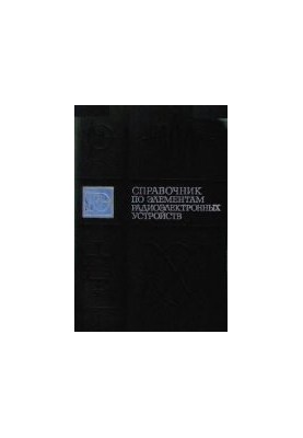 Handbook of radio-electronic device components