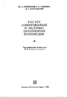 Расчет гофрированных и частично заполненных волноводов