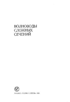 Волноводы сложных сечений