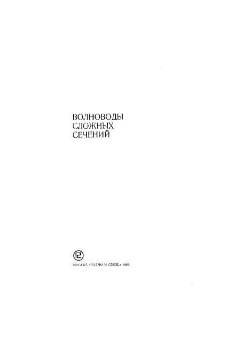 Волноводы сложных сечений