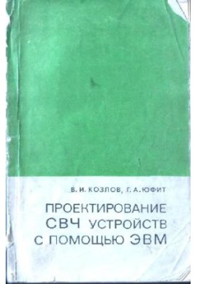 Проєктування СВЧ пристроїв за допомогою ЕОМ