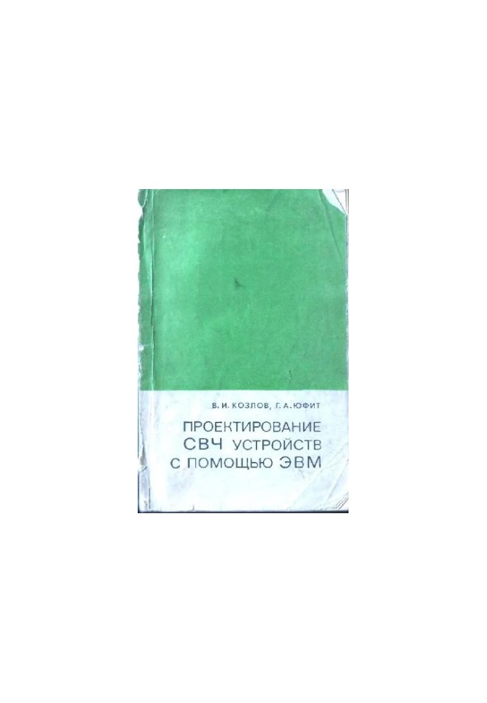 Проєктування СВЧ пристроїв за допомогою ЕОМ