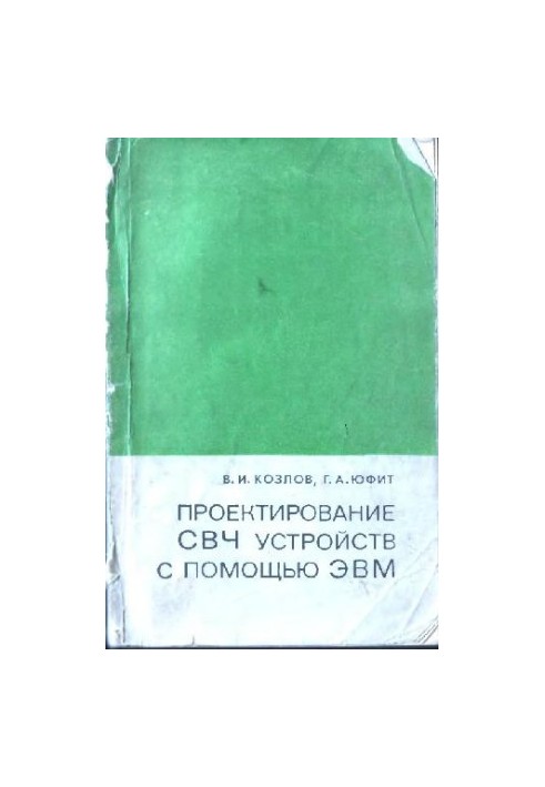 Проєктування СВЧ пристроїв за допомогою ЕОМ