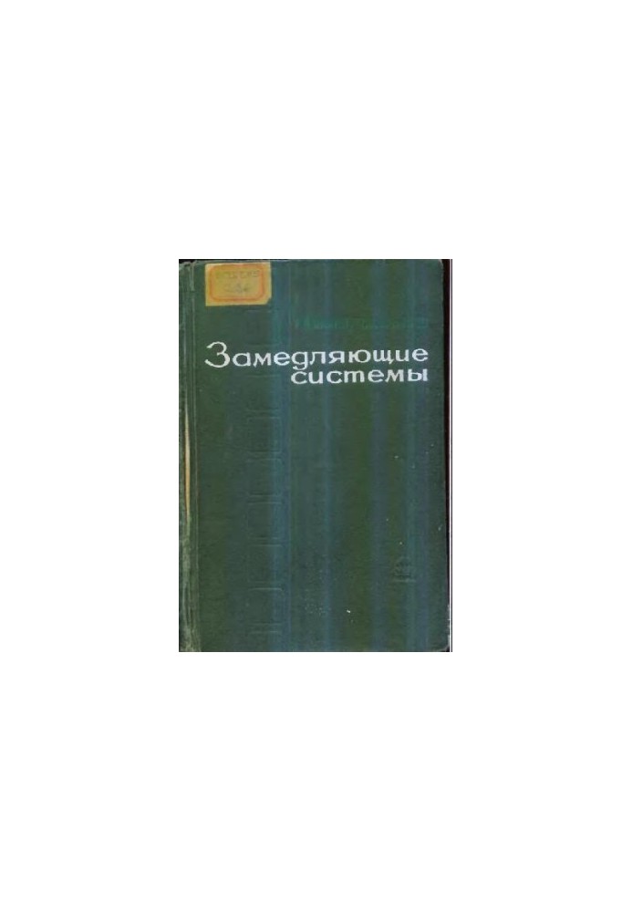 Уповільнюючі системи (СВЧ)