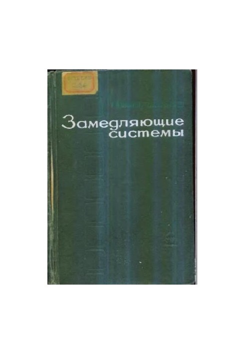 Уповільнюючі системи (СВЧ)