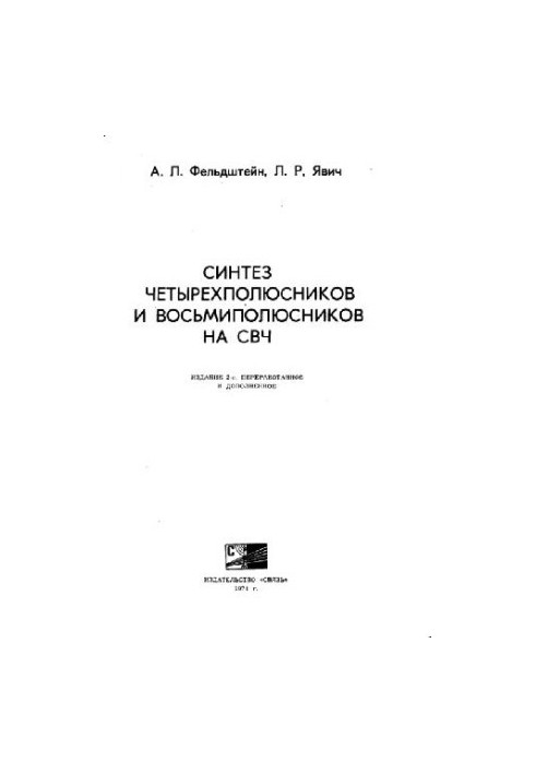 Синтез 4-х полюсников и 8-ми полюсников на СВЧ