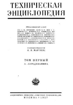 Техническая энциклопедия. А - Аэродинамика
