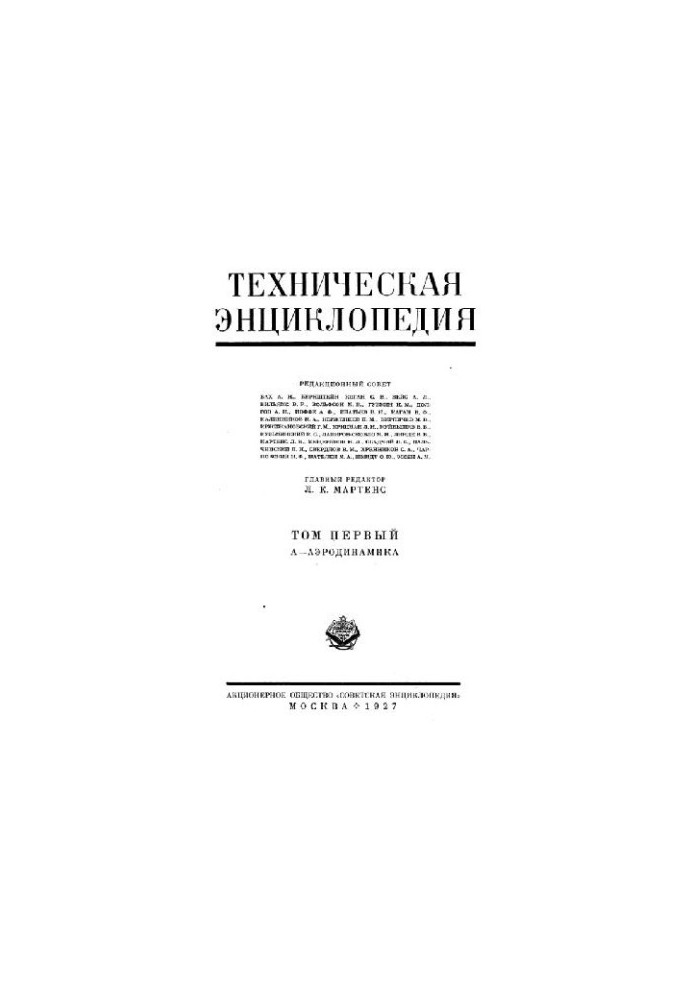 Техническая энциклопедия. А - Аэродинамика