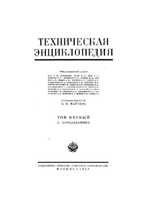 Техническая энциклопедия. А - Аэродинамика