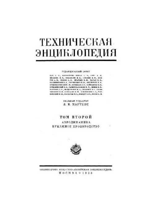 Техническая энциклопедия. Аэродинамика - Бумажное производство