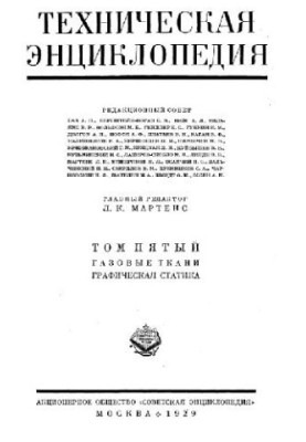Техническая энциклопедия. Газовые ткани - Графическая статика