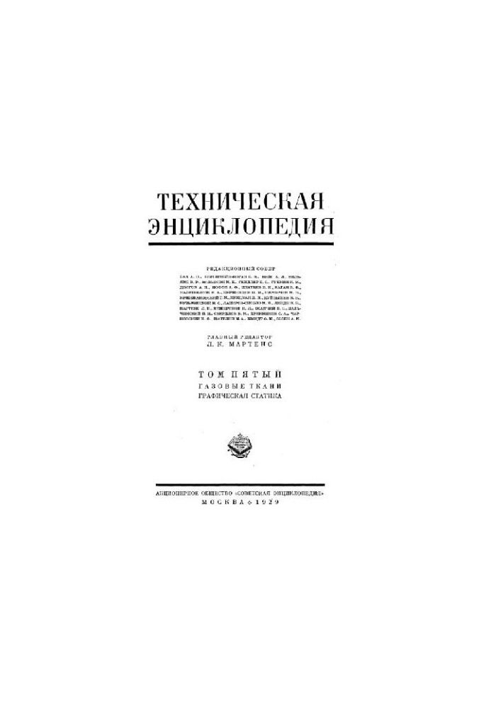 Техническая энциклопедия. Газовые ткани - Графическая статика