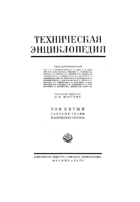 Техническая энциклопедия. Газовые ткани - Графическая статика