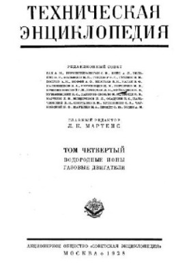 Техническая энциклопедия. Водородные ионы - Газовые двигатели