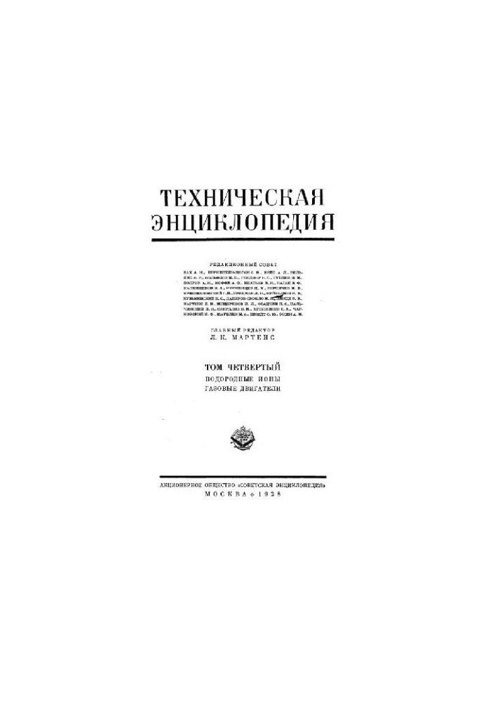 Техническая энциклопедия. Водородные ионы - Газовые двигатели
