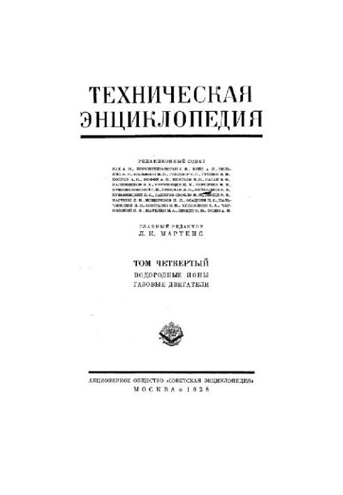 Техническая энциклопедия. Водородные ионы - Газовые двигатели