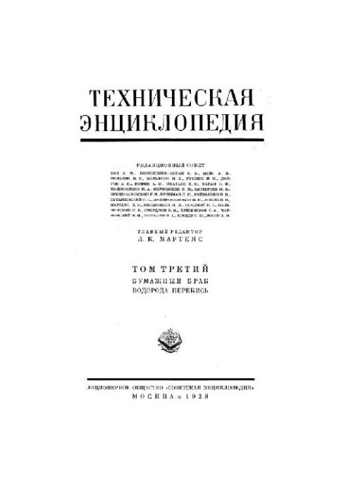 Техническая энциклопедия. Бумажный брак - Водорода перекись