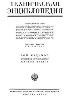 Техническая энциклопедия. Доменное производство - Жидкий воздух