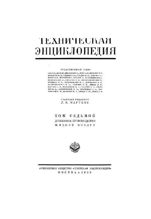 Техническая энциклопедия. Доменное производство - Жидкий воздух