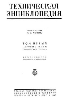Техническая энциклопедия. Газовые ткани - Графическая статика