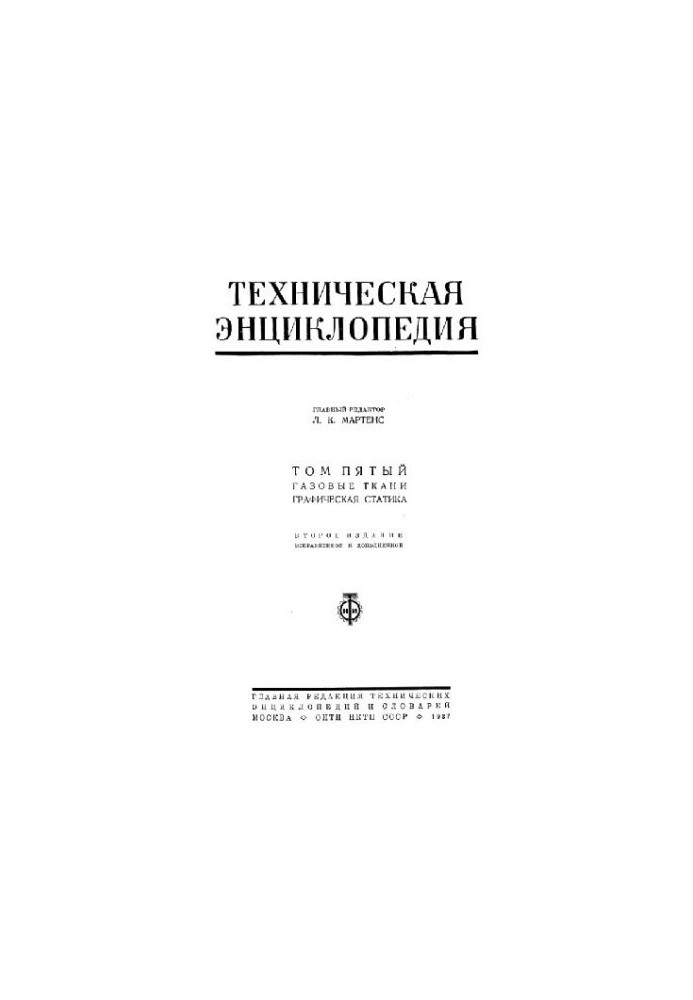 Техническая энциклопедия. Газовые ткани - Графическая статика