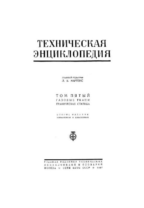 Техническая энциклопедия. Газовые ткани - Графическая статика