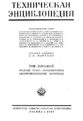 Техническая энциклопедия. Жидкий уголь — изоляционные электротехнические материалы