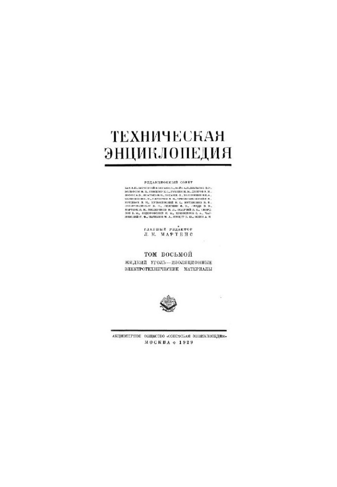 Техническая энциклопедия. Жидкий уголь — изоляционные электротехнические материалы