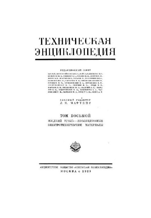 Техническая энциклопедия. Жидкий уголь — изоляционные электротехнические материалы